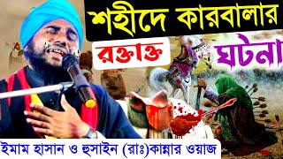 Maulana aminuddin rezbi Karbala waz||মাওলানা আমিনুদ্দিন রেজবী ওয়াজ, শহীদে কারবালার রক্তাক্ত ঘটনা