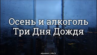 Три дня дождя - Осень и алкоголь | текст & Letra | Ruso/Español