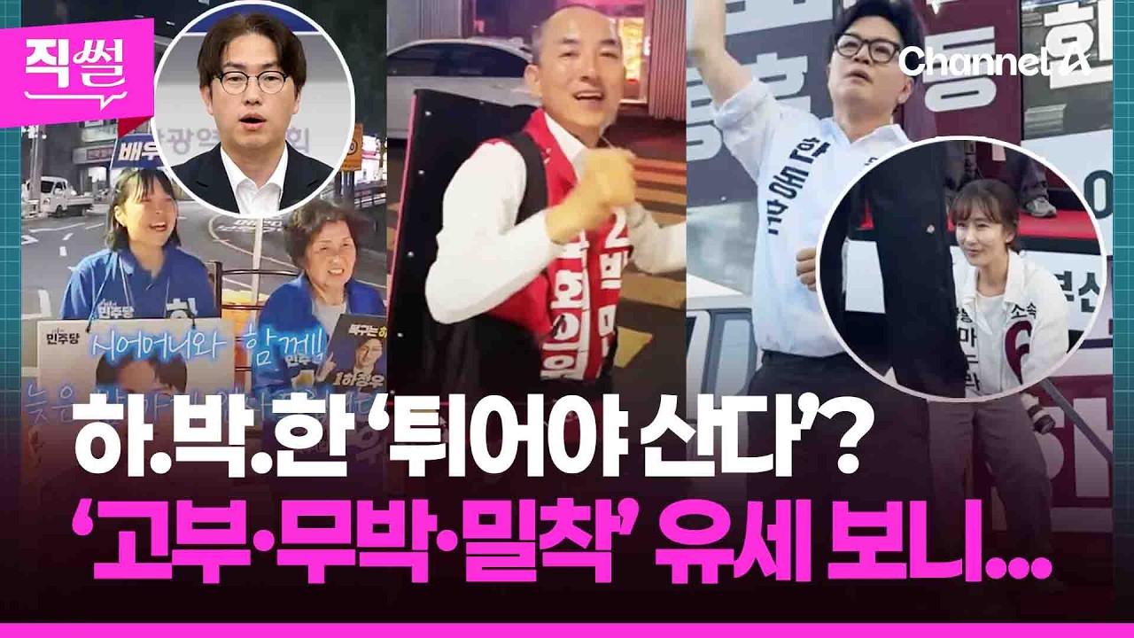 하정우.박민식.한동훈 튀어야 산다? 고부 유세, 무박 유세, 밀착 유세까지!!! …나란히 기자회견도 했다는데!!! [직썰]