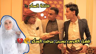 رحت اخطب بنت شاكر الجماعي ورفضني والسبب .....! ? ? مقطع كوميدي وهادف