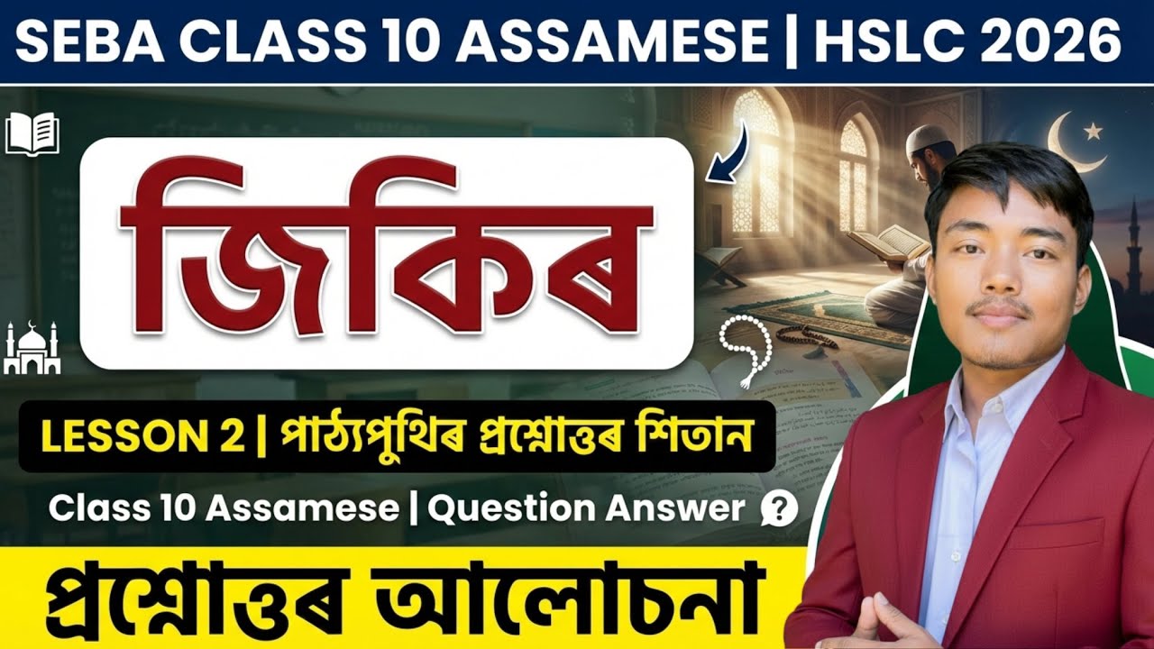 SEBA Class 10 Assamese Chapter 2 | জিকিৰ (Jikir) Complete Question Answer | সাহিত্য চয়নিকা | HSLC
