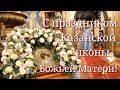 С праздником Казанской иконы Божьей Матери!