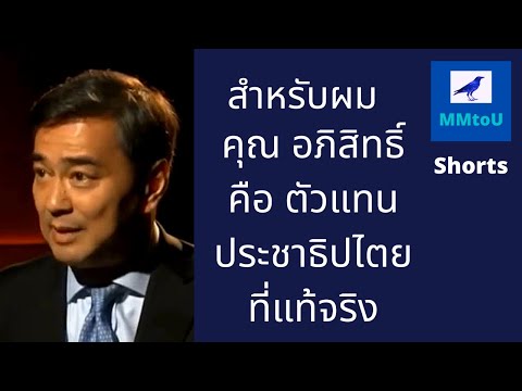 คุณ อภิสิทธิ์ คือ ตัวแทน ประชาธิปไตย - MMtoU Shorts