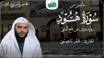 ما تيسر من سورة هود || القارئ عمر باعيسى