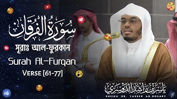 Surah Al-Furqan || সূরা আল-ফুরকান || سورة الفرقان || Verse [61-77] ||🎙️Sheikh Yaseer Al-Dosari ||