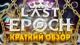 БЫСТРЫЙ ОБЗОР НА LAST EPOCH ИЛИ ЧТО ТАКОЕ LAST EPOCH?