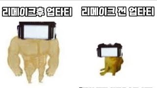 업타티 재평가 정리