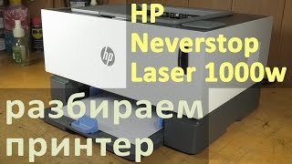 HP Neverstop Laser 1000w — что внутри, разбираем принтер