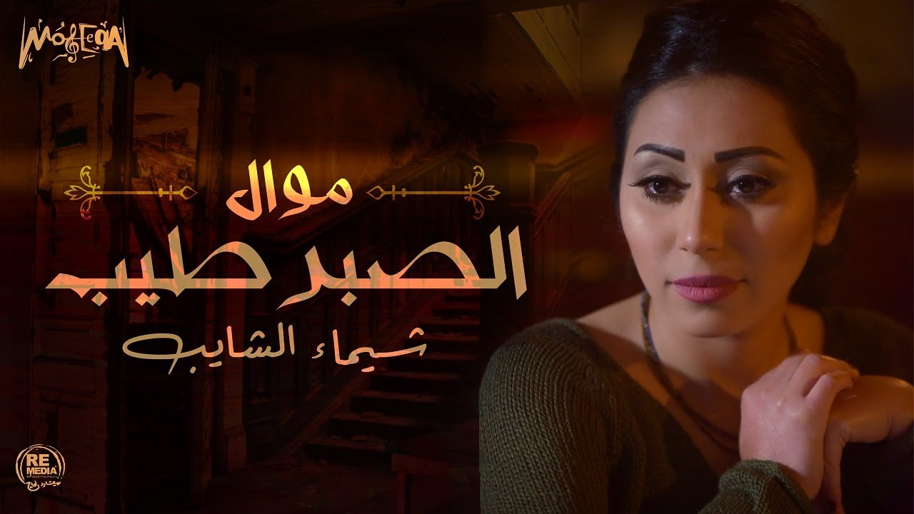 شيماء الشايب - موال الصبر طيب Shaimaa Elshayeb - Mawal Elsabr Tayeb