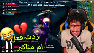 فورت نايت  : ولد تكلم لمه سمع صوت بنت ! (حاطه مناكير اسود)?!!!!