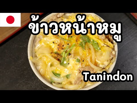 【เชฟญี่ปุ่น】ข้าวหน้าหมูญี่ปุ่น Tanindon ทำง่าย ขายคล่อง【อาหารญี่ปุ่น】