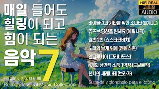 힐링클래식 [1편]🌞[편안한 음악 7곡] 매일 들어도 힐링과 힘이되는 위로 음악, 클래식 명곡 피아노 ,공부할 때,태교,자장가,조용한,아름다운,평화로운,수면,일미터클래식,빗소리