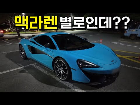 맥라렌 570s 시승기 / 로망카였던 맥라렌 한번 타보고 로망 사라짐 