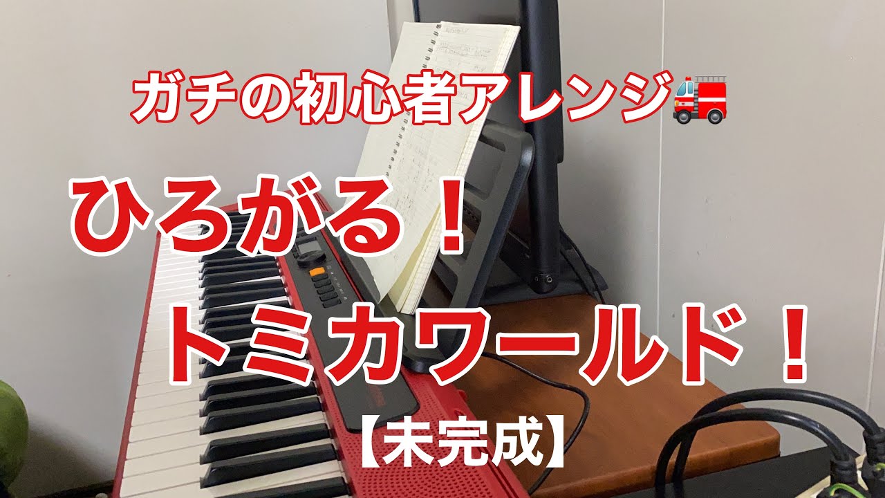 初心者アレンジ ひろがる トミカワールド 未完成 Youtube 初心者アレンジ ひろがる トミカワールド 未完成 Youtube