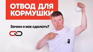 ОТВОД ДЛЯ ФИДЕРНОЙ КОРМУШКИ: Секреты скользящего монтажа (Все как делают спортсмены)