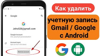 Как удалить учетную запись Gmail с телефона Android (2023 г.) | Удалить аккаунт Google с Android