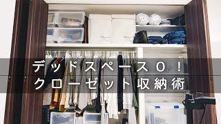 クローゼットをフル活用するアイテムを紹介します【収納】