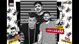 مهرجان شلت منك ايوه ياصحبى 😢 | موزة و بالو و انيسا | توزيع خالد لولو