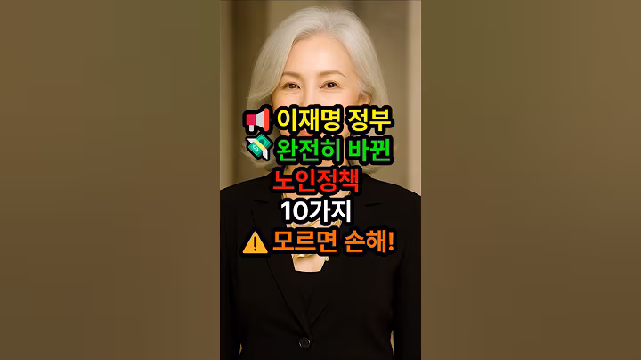 모르면 손해! 이재명 정부 이후 바뀐 노인정책 10가지 총정리｜수백만 원 차이 납니다｜시니어복지｜정부혜택｜기초연금｜정년연장｜의료지원