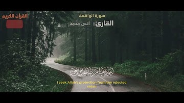 سورة الواقعة بصوت رائع يريح القلب