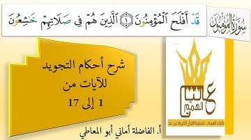 سورة المؤمنون:  شرح احكام التجويد للآيات  من 1 إلى 17