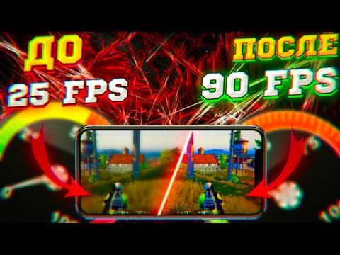 НОВЫЙ СПОСОБ КАК ПОВЫСИТЬ ФПС В ПУБГ МОБАЙЛ В 2022 ГОДУ!