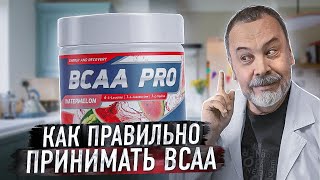 АЛЕКСЕЙ  КОВАЛЬКОВ О BCAA / ЧТО ТАКОЕ ВСАА / ЗАЧЕМ НУЖНА ЭТА ДОБАВКА И КАК ПРАВИЛЬНО ПРИНИМАТЬ BCAA