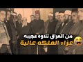 عزاء الملكة عالية من العراق تلاوه الشيخ أبو العينين شعيشع عزاء الملكة عالية من العراق تلاوه الشيخ أبو العينين شعيشع