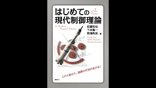 「はじめての現代制御理論」（講談社）の講義動画13（その1）