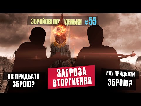 Загроза вторгнення. Як придбати зброю. Яку придбати зброю. Збройові Посиденьки №55