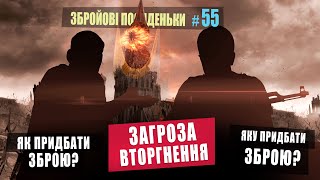 Загроза вторгнення. Як придбати зброю. Яку придбати зброю. Збройові Посиденьки №55