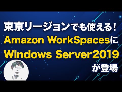 【デモあり】Amazon WorkSpacesにWindows Server2019が登場