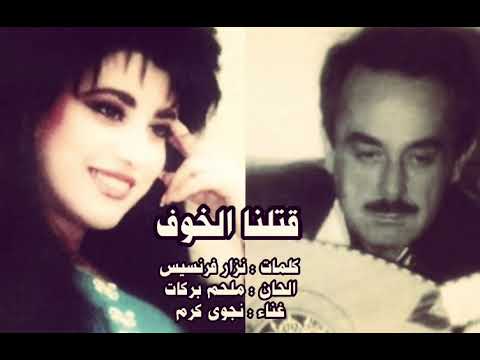 قتلنا الخوف نجوى كرم الحان الموسيقار ملحم بركات