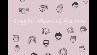 วิทยุจุฬาฯ CU Radio วิทยุจุฬาฯ CU Radio