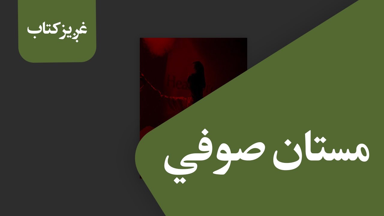 غږیز کتاب: مستان صوفي - Audio Book: Mastan Sufi