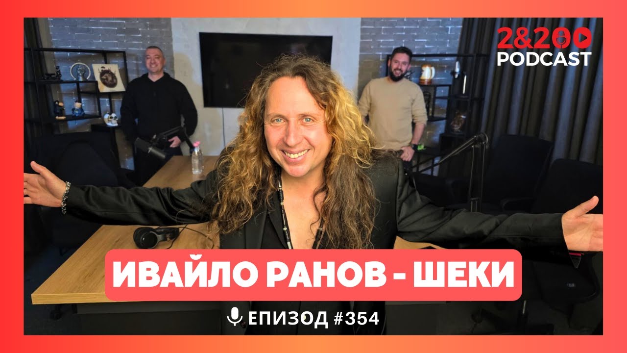 2&200podcast:  Шеки: Роден за рокендрол! (еп.354)
