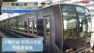 【JR神戸線】甲南山手駅  列車発着集