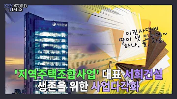 지역주택조합 건설로 큰 서희건설 이제는 부담 오너 세 딸 사업다각화 짊어지다 키워드타임즈