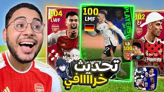 أخيراً جربت التحديث الجديد !!  عملت خطة أسطوورية ☠ || eFootball 24 Mobile