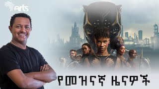 የቴዲ አፍሮ አድናቂዎች ማህበር | ዋካንዳ ፎርኤቨር | የመዝናኛ ዜናዎች - አርትስ መዝናኛ @Arts Tv World