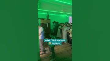 اللهم اجعل القران العظيم ربيع قلوبنا 🥰 #القارئ_محمد_حسام_الدين