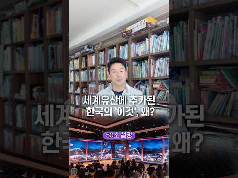 세계유산에 <strong>추가된</strong> 한국의 ‘이것’, 왜? 50초 안에 설명하기