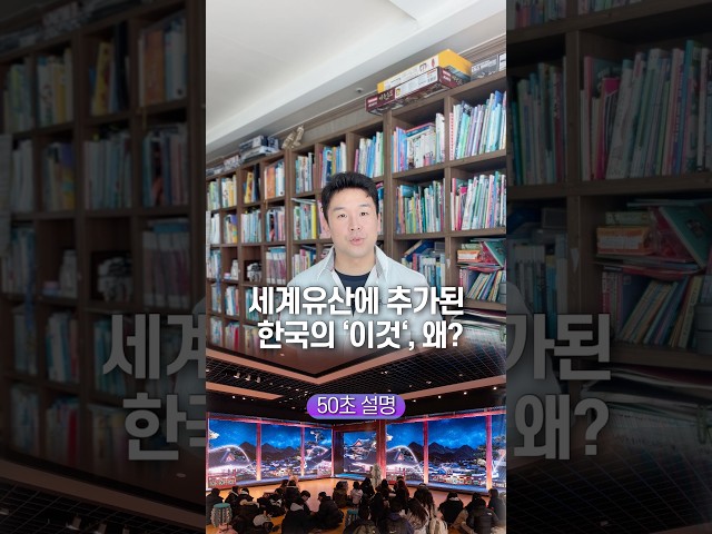 세계유산에 추가된 한국의 ‘이것’, 왜? 50초 안에 설명하기