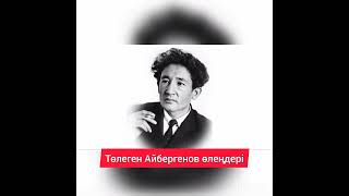 видео: Төлеген Айбергенов өлеңдері. Оқыған: Балапан Рабатов картинка: Төлеген Айбергенов өлеңдері. Оқыған: Балапан Рабатов