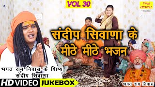 संदीप सिवाणा के मीठे मीठे भजन Vol 30 | Sandeep Siwana Ke Bhajan | Non Stop Bhajan | Koyal Bhakti