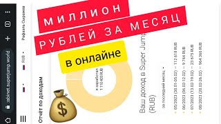 ДОХОД 1+ МИЛЛИОН ЗА МЕСЯЦ В ОНЛАЙНЕ НА СУПЕР ДЖАМПЕ.  Обзор новинок и активация личного кабинета