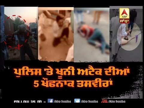 police `ਤੇ ਖੂਨੀ Attack ਦੀਆਂ 5 ਖੌਫਨਾਕ ਤਸਵੀਰਾਂ | ABP Sanjha |