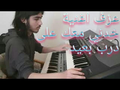 عزف اغنية خدني معك على درب بعيد