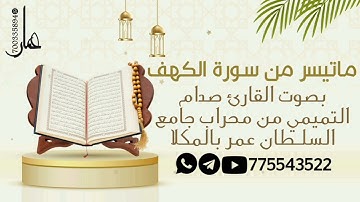 ماتيسر من سورة الكهف بصوت القارئ صدام التميمي ليلة[22]رمضان من صلاة التهجد