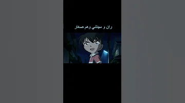 المحقق كونان ران وسينشي وهم صغار المحقق كونون سبيستون Anime 